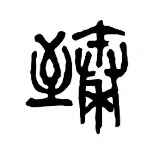臻字简单介绍（说臻）