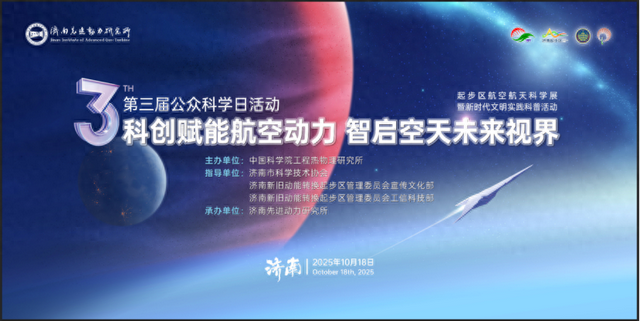 济南先进动力研究所第三届公众科学日活动圆满举办