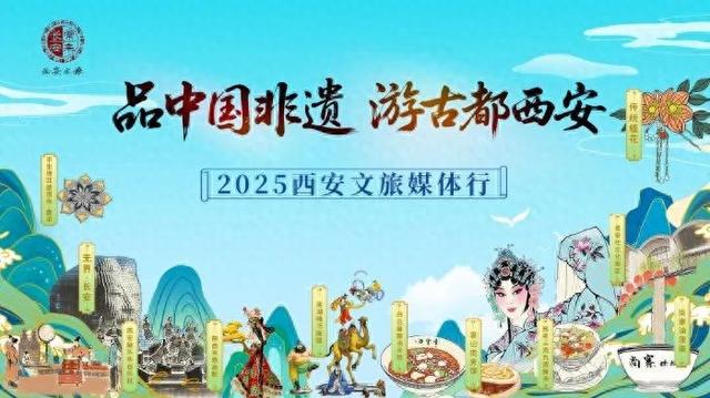 “品中国非遗 游古都西安”2025西安文旅媒体行启动