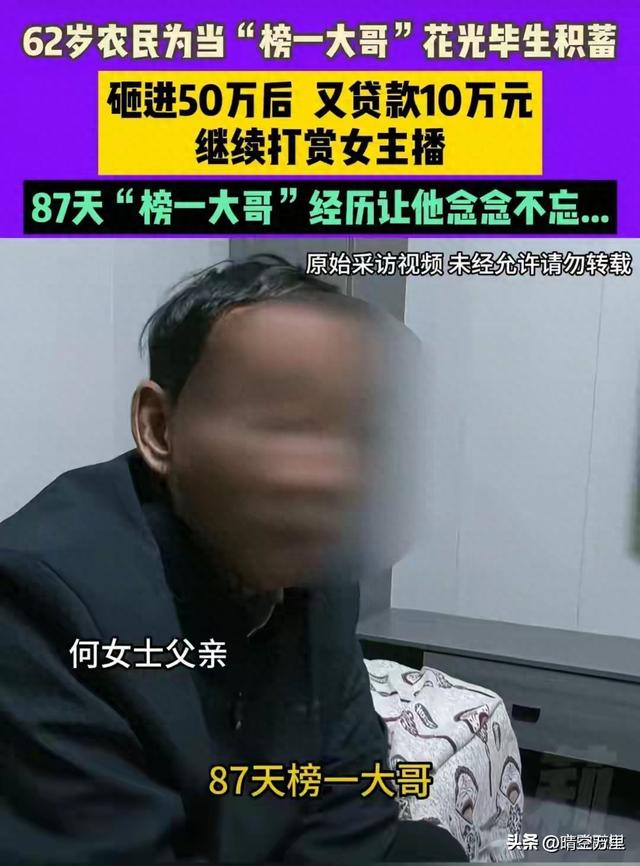 六旬老汉三个月打赏女主播50万？女儿这回坚决支持父母离婚！