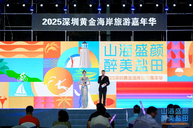 深圳黄金海岸旅游嘉年华启幕，东部消费新地标呼之欲出