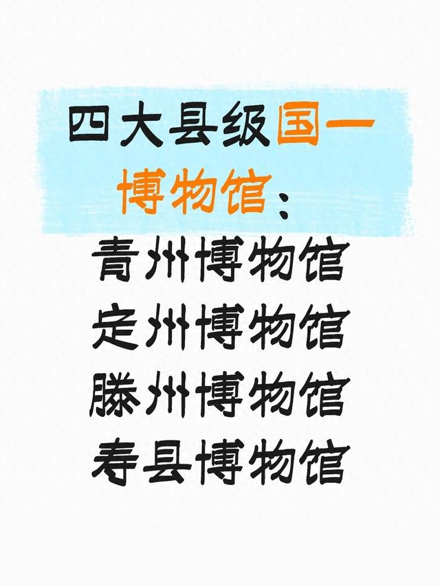 四大县级国家一级博物馆：青州＞定州＞滕州＞寿县楚文化博物馆