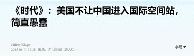 美论坛：若中国禁止美加入中国空间站，美国有权将其击落