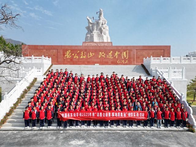 济源济水东街学校：访愚公故里  探地质奥秘