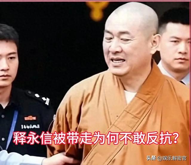 释永信武功高强 被带走时为何不敢反抗？一位老警察透露其中缘由