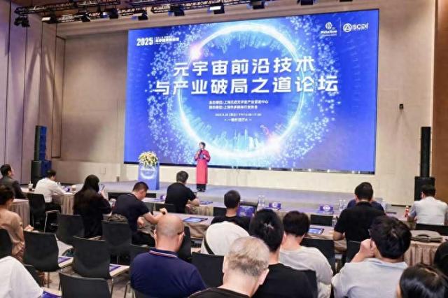 “元启上海·数智新界”2025元宇宙发展论坛——四个分论坛亮点纷呈