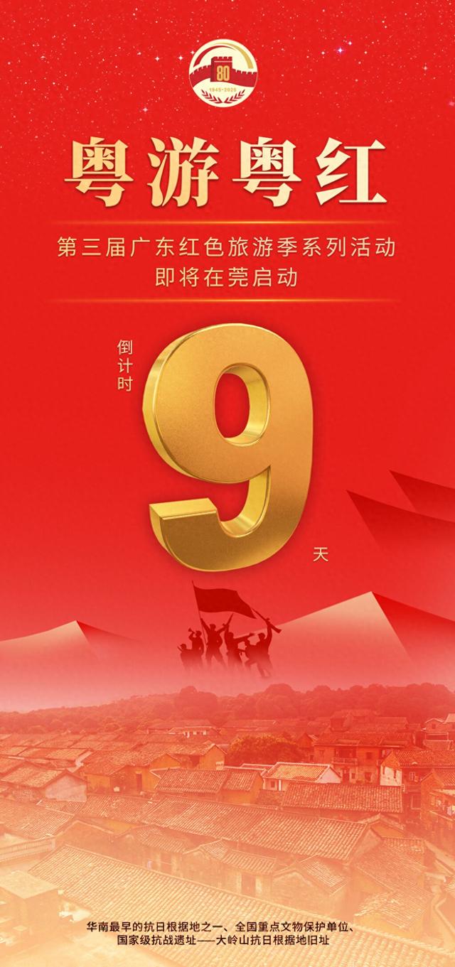 粤游粤红｜倒计时9天！第三届广东红色旅游季系列活动（一）