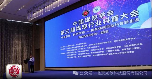 龙软科技参与承办中国煤炭学会第三届煤炭行业科普大会
