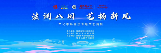 “法润八闽 艺扬新风”福建芳华越剧院文化市场普法专题文艺演出成功举办
