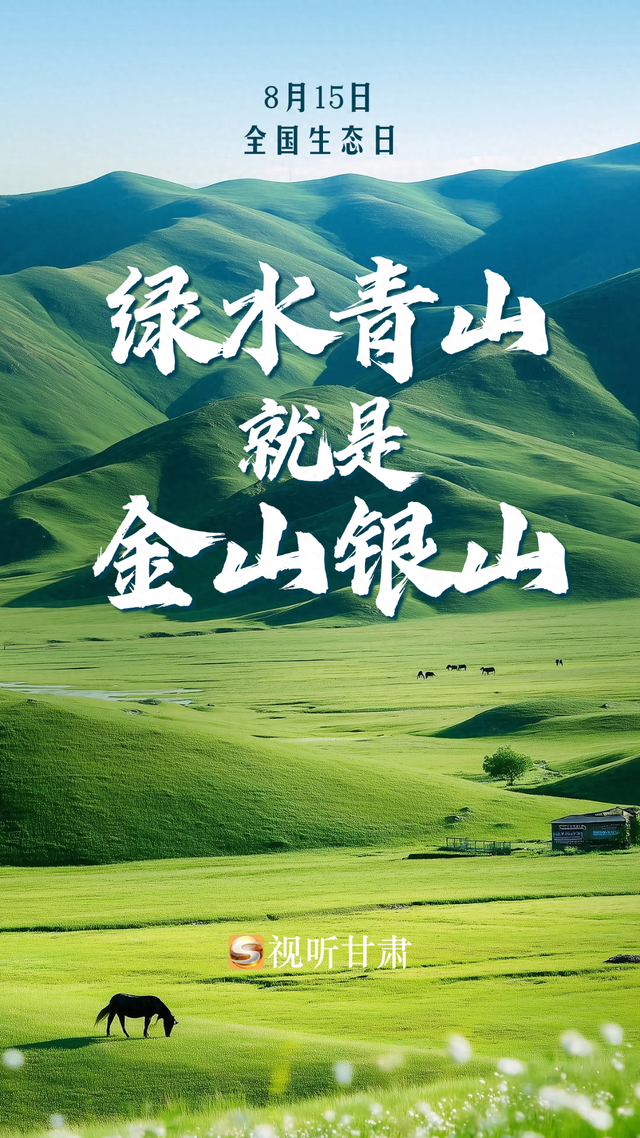 绿水青山就是金山银山