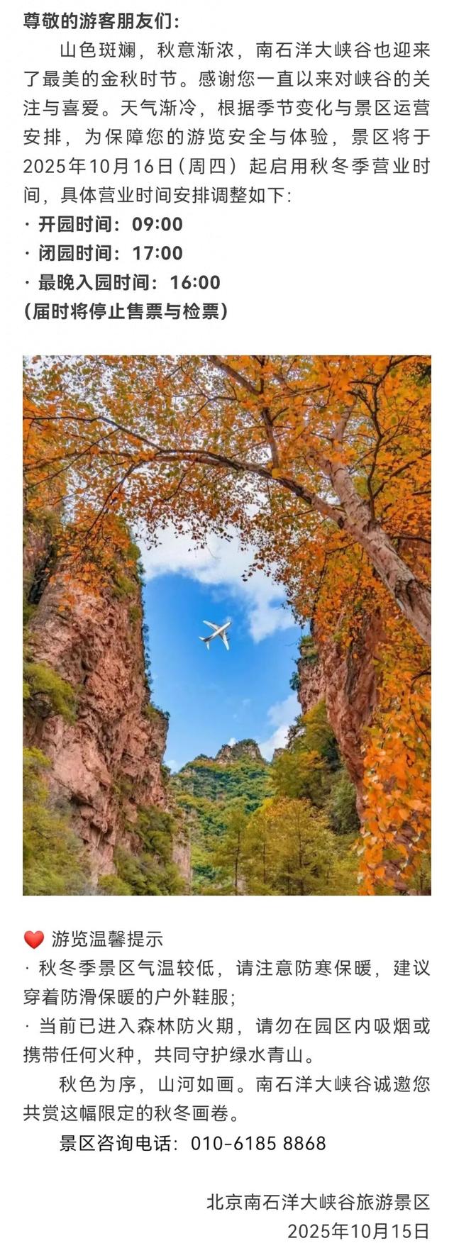 注意！门头沟这个景区调整营业时间