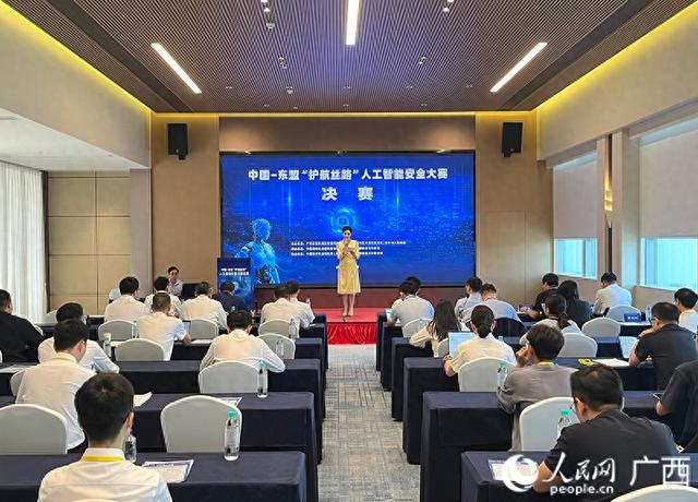 中国—东盟“护航丝路”人工智能安全大赛决赛在南宁举办