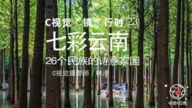 C视觉·“镜”行时㉓|七彩云南：26个民族的诗意家园（人文篇）
