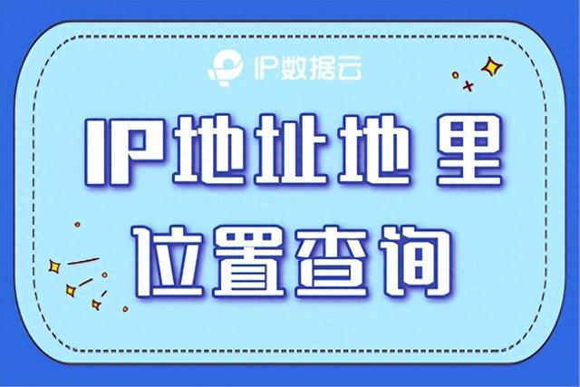 如何查看网站IP地址的物理位置（IP地址地理位置查询）