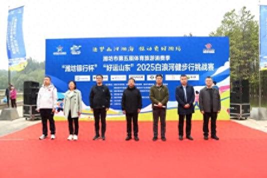 潍坊市第五届体育旅游消费季 2025白浪河健步行挑战赛举行