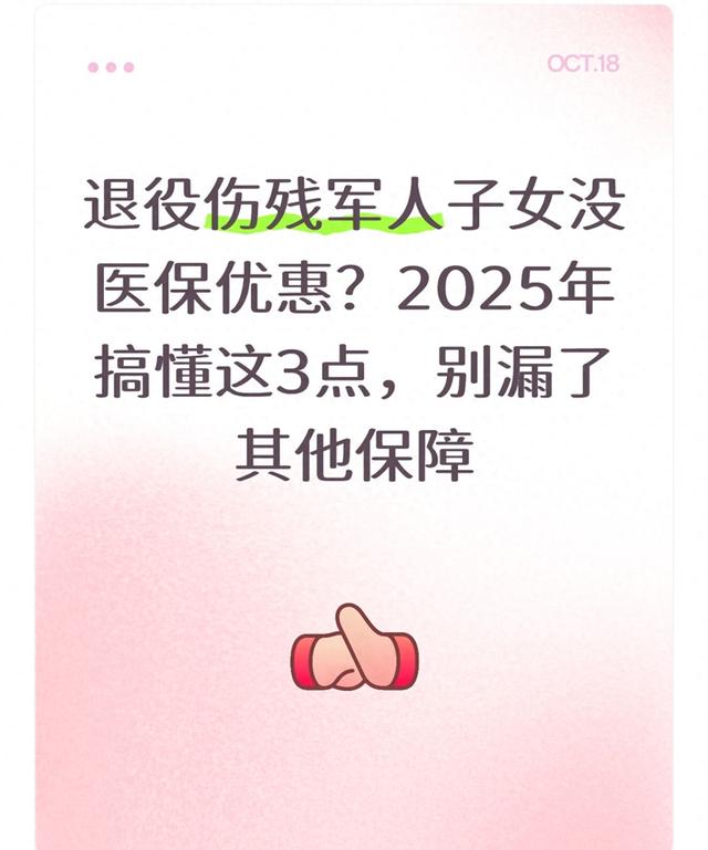 退役伤残军人子女没医保优惠？2025年搞懂这3点，别漏了其他保障