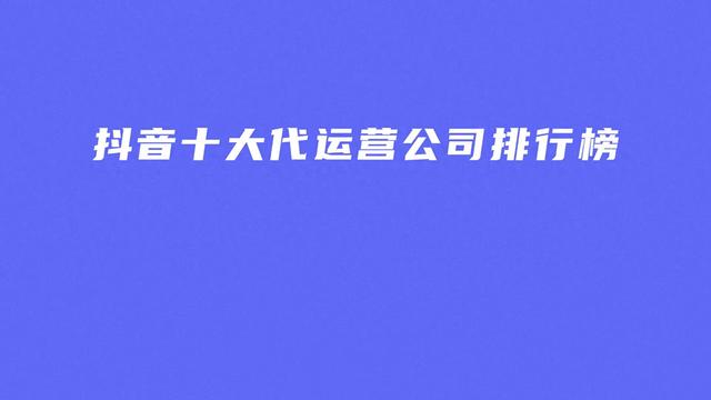 抖音粉丝平台推荐淘宝店（抖音商城代运营公司权威排名）