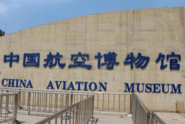 2025北京研学记第十二篇：航空博物馆