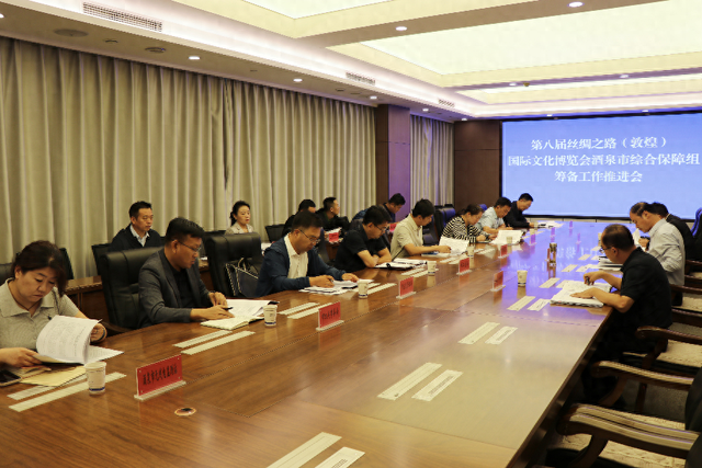 第八届丝绸之路（敦煌）国际文化博览会综合保障组工作安排部署会议召开