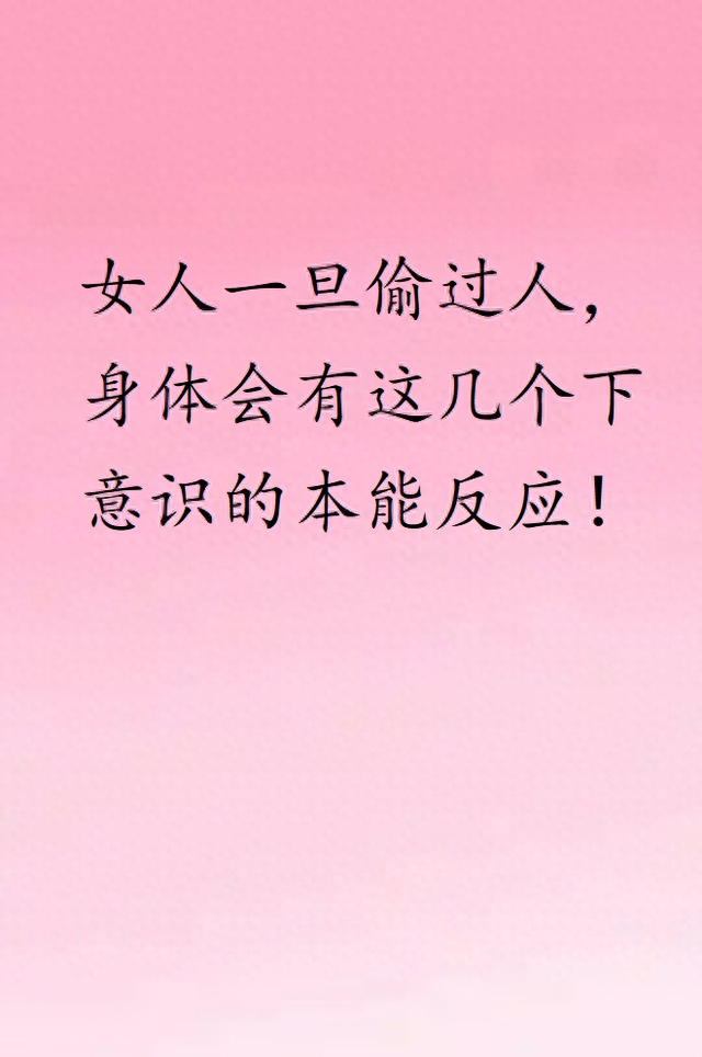女人一旦“偷过人	”	，身上这2个“本能反应”藏不住，男人要懂！