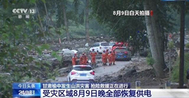 甘肃榆中山洪灾区供电全部恢复，省道104线抢通工作继续进行
