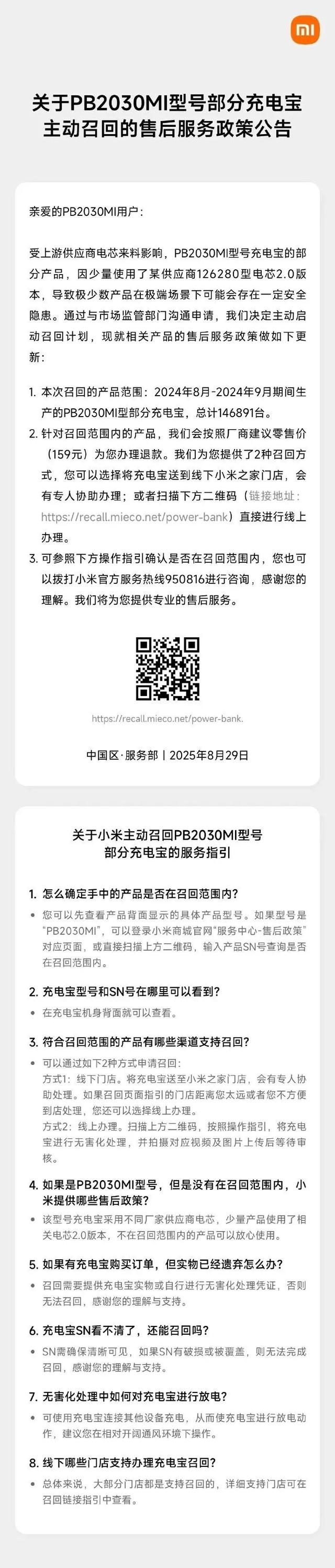 存在安全隐患！小米发布部分充电宝主动召回售后服务政策公告