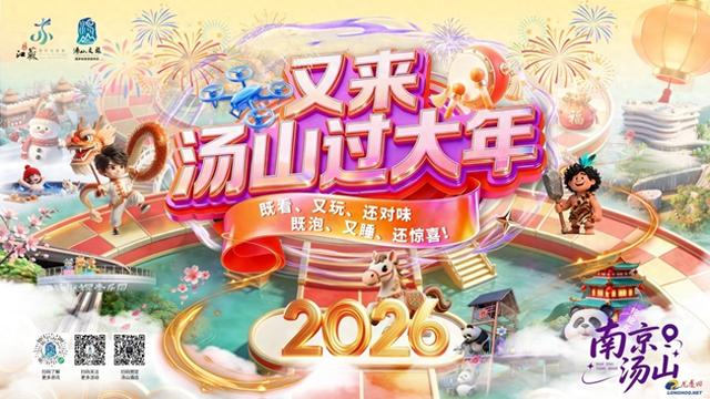 “又来汤山过大年”活动即将温暖启幕 全域联动打造沉浸式年味盛宴