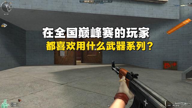 cf弹道优化（穿越火线在全国巅峰赛的玩家都喜欢用什么武器系列）