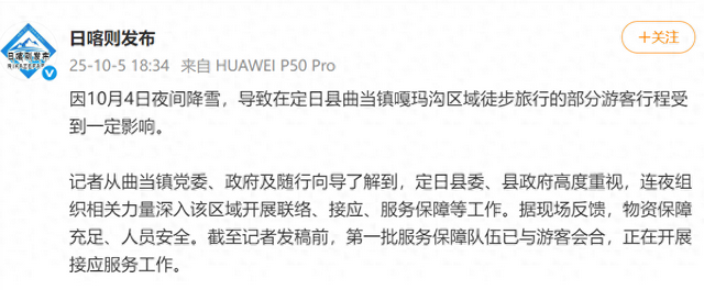 珠峰东坡部分徒步旅行游客行程因降雪受影响，当地最新通报：物资保障充足、人员安全