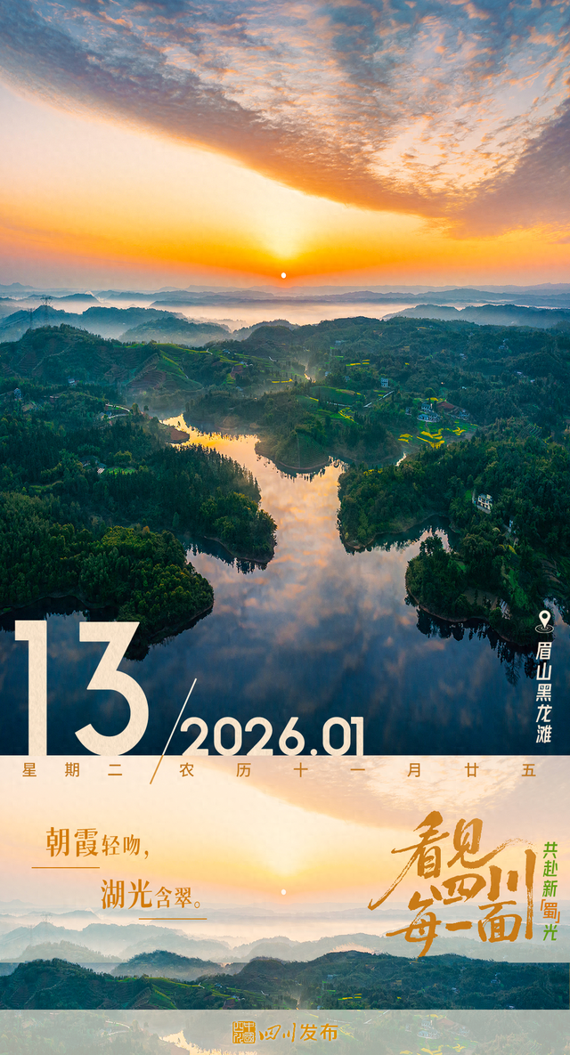 早安四川丨朝霞轻吻湖光