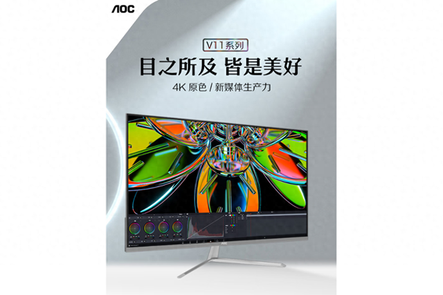 AOC推出U32V11N显示器：4K@60Hz，31.5英寸VA面板，售价1499元