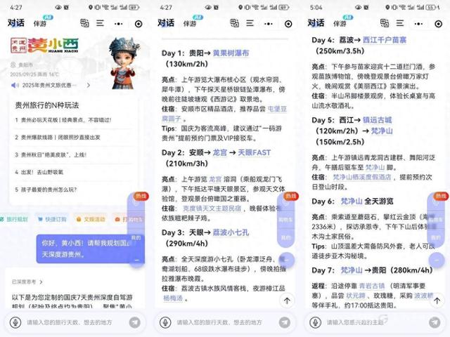 跟着“黄小西”打卡贵州！数智导游给您做好了国庆深度游攻略