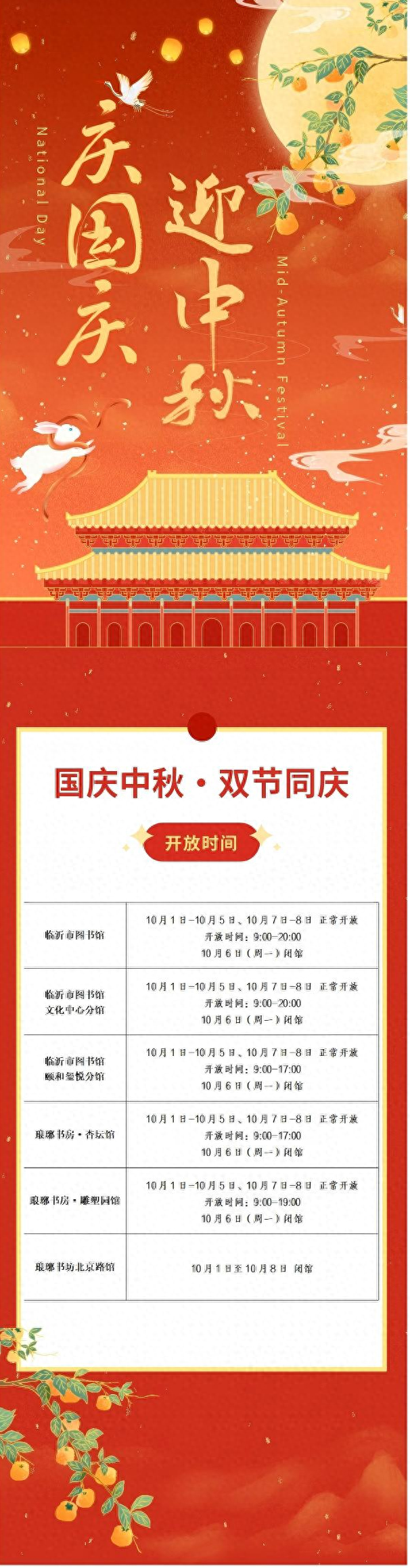 临沂市图书馆国庆节、中秋节期间开放时间安排