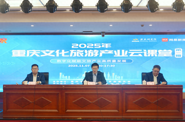 聚焦数字化与新业态 2025年重庆文化旅游产业云课堂开班