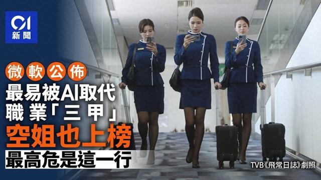 最可能被AI抢饭碗职业，空姐上榜最高危是这一行，真正的对手未变