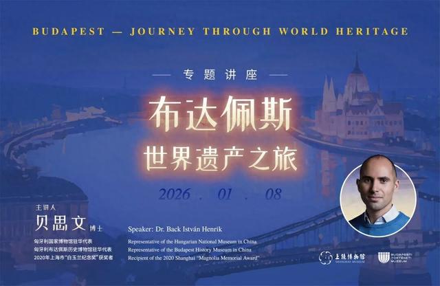 活动预约丨“布达佩斯——世界遗产之旅”讲座，带你穿越中欧的瑰宝之城