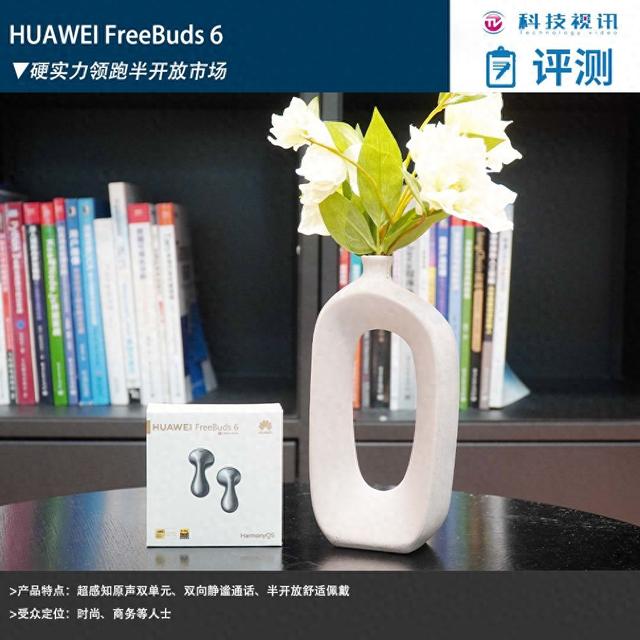 HUAWEI FreeBuds 6评测：硬实力领跑半开放市场