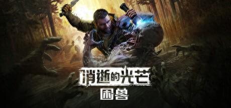 逃离蓝色之林攻略（消逝的光芒困兽全流程攻略）