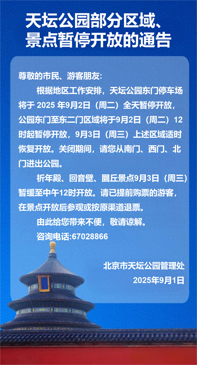 9月2日、3日，天坛公园部分区域、景点暂停开放