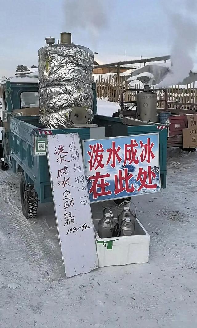 漠河北极村现“泼水成冰”自助体验项目,“10元一位随便泼”