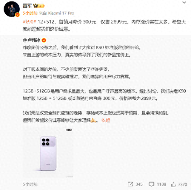 K90定价后引热议闪电降价，雷军：标准版12GB+512GB 版本首销月直降300元