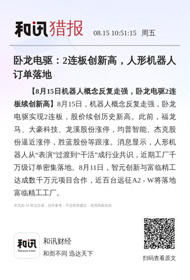 卧龙电驱：2连板创新高，人形机器人订单落地