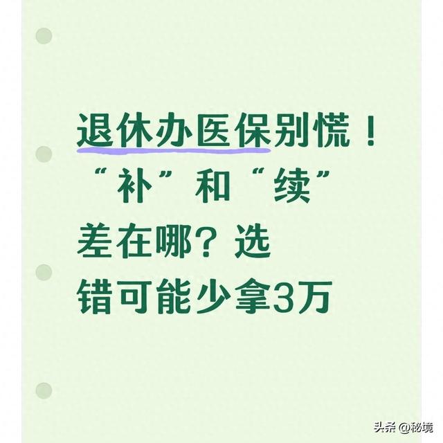 退休办医保别慌！“补”和“续”差在哪？选错可能少拿3万
