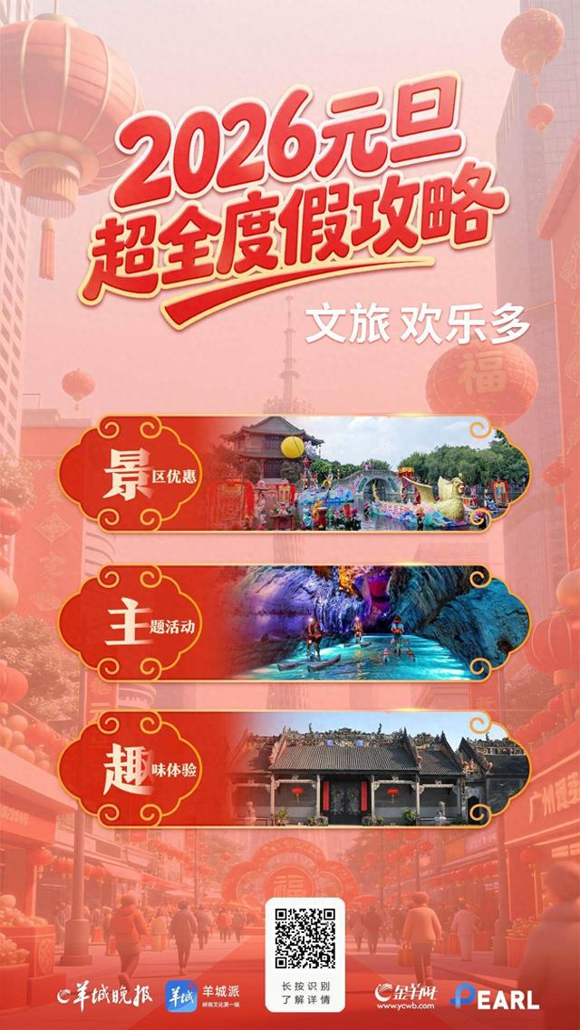 文旅欢乐多！元旦假期广东景区惊喜攻略看这里……