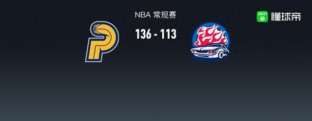 NBA战报：步行者136-113大胜活塞，坎宁安空砍31分