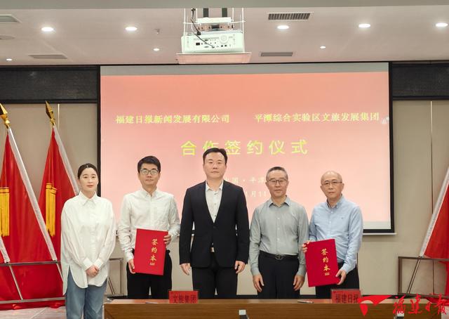 福建日报新闻发展有限公司与平潭文旅集团达成合作 共推国际旅游岛建设