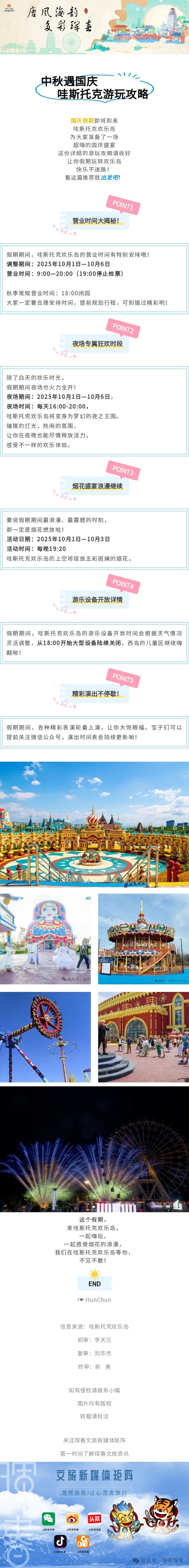 【唐风海韵 多彩珲春】哇斯托克欢乐岛 | 活动抢先看 跟着指南嗨玩不停！