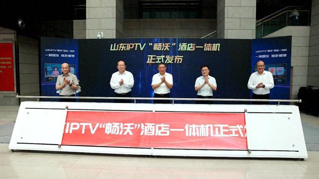 山东IPTV“畅沃”酒店一体机暨智慧酒店整体解决方案今天发布