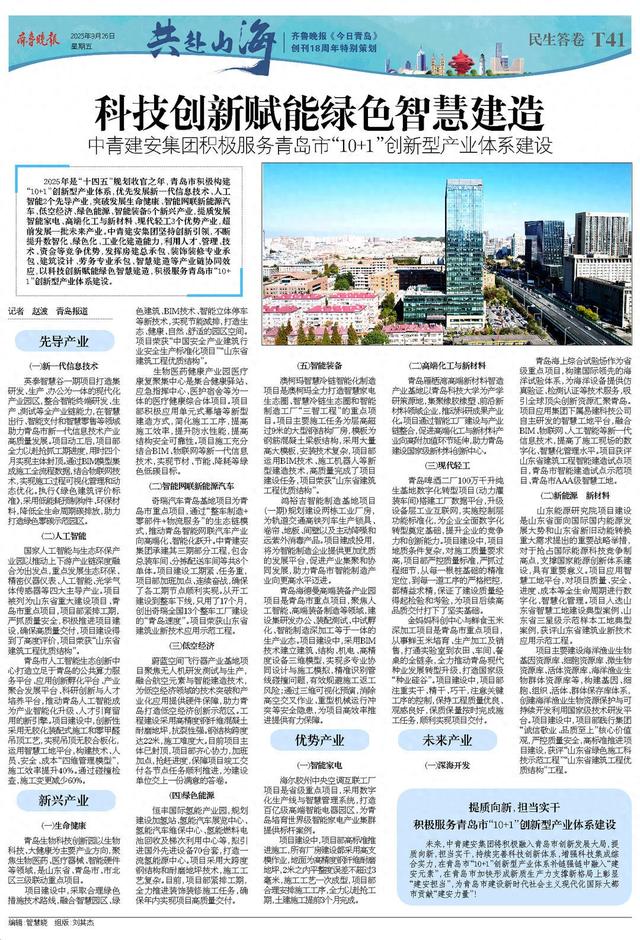 中青建安集团积极服务青岛市“10+1”创新型产业体系建设