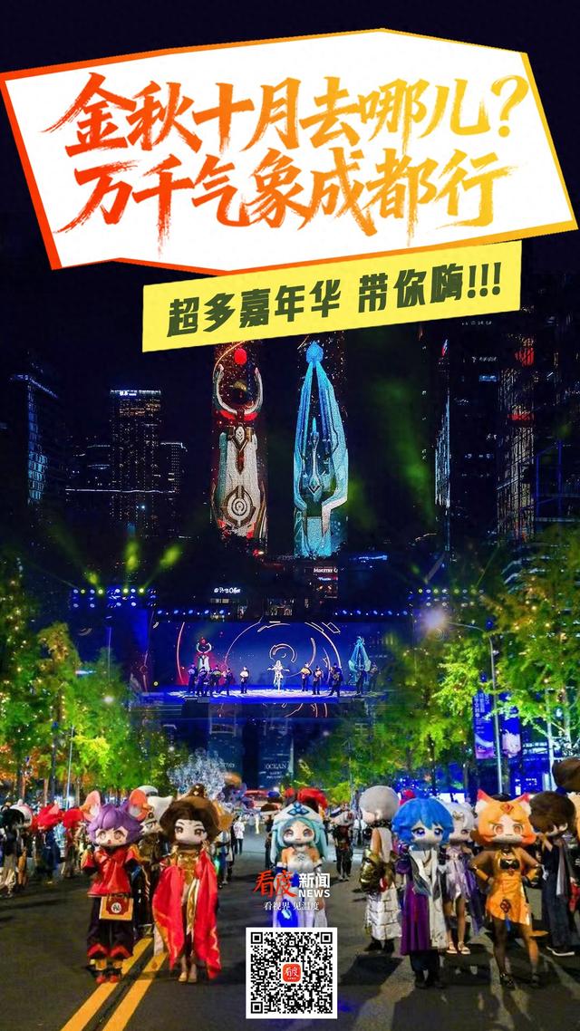 走！“趣”成都｜文创季、光影秀、啤酒节……超多嘉年华带你嗨翻“双节”长假
